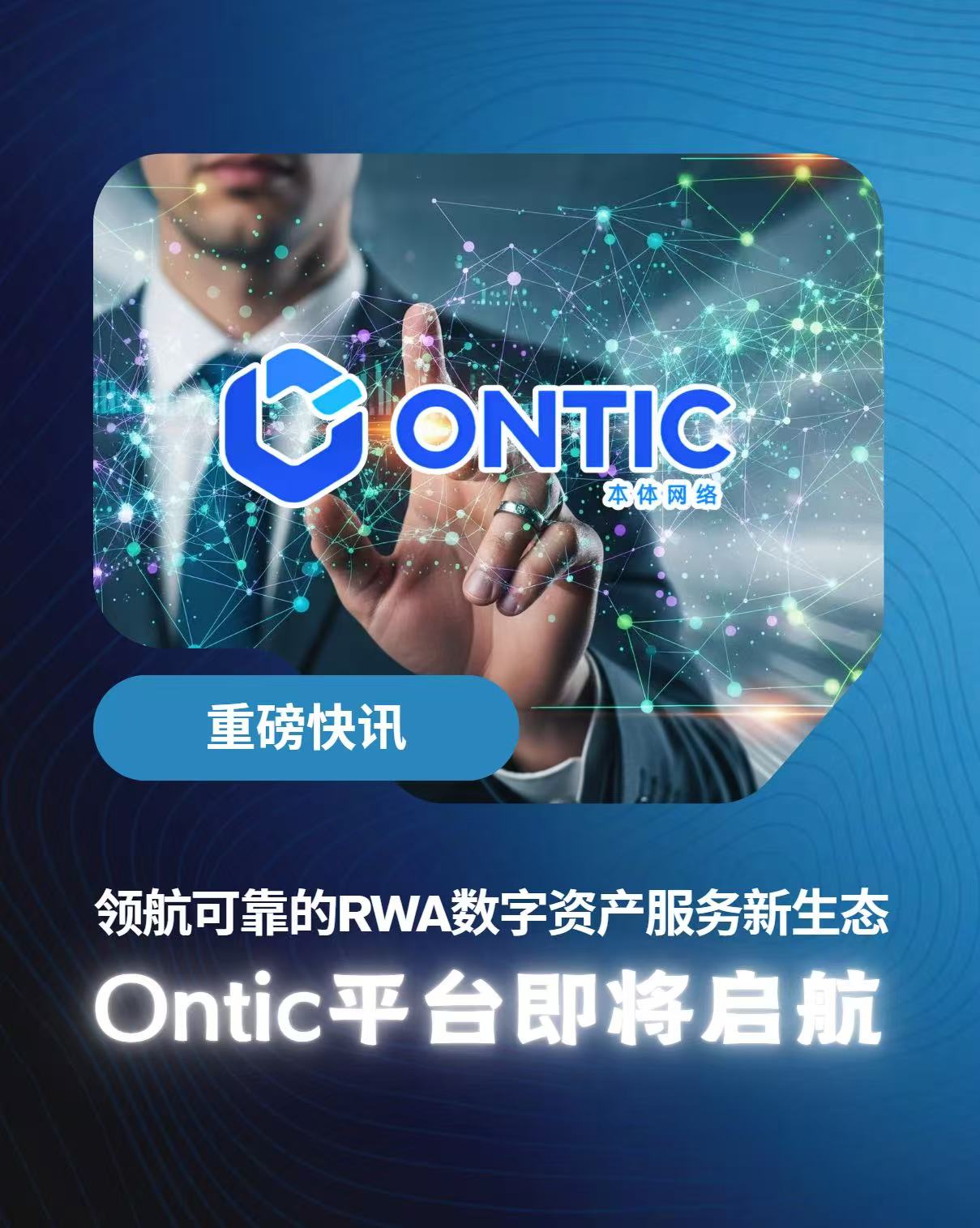 领航可靠的RWA数字资产服务新生态Ontic平台即将启航