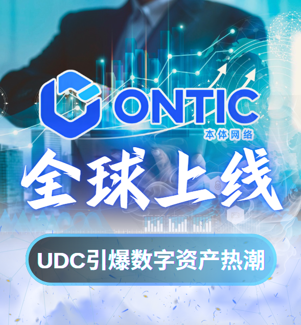 本体网络 全球上线 UDC引爆数字资产热潮